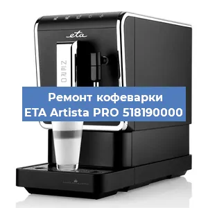 Декальцинация   кофемашины ETA Artista PRO 518190000 в Самаре